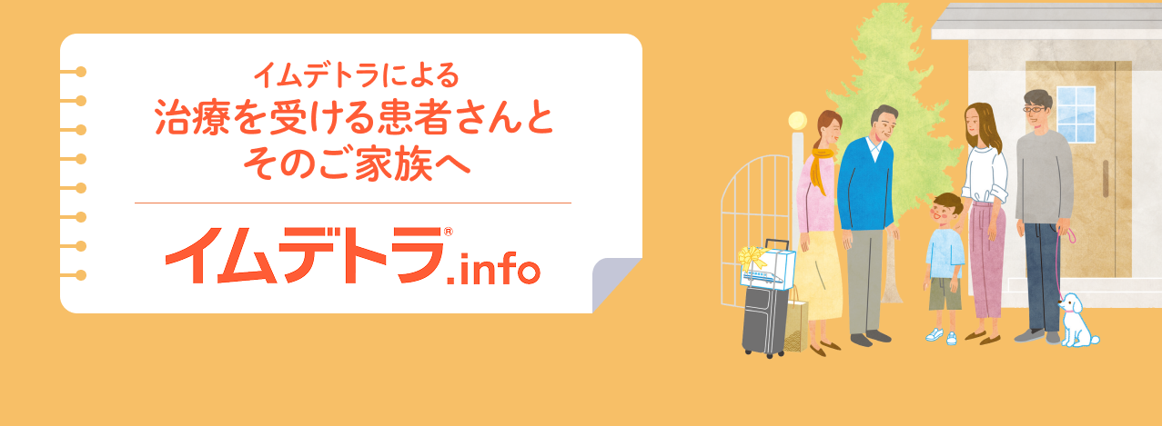 イムデトラによる治療を受ける患者さんとそのご家族へイムデトラ®️.info