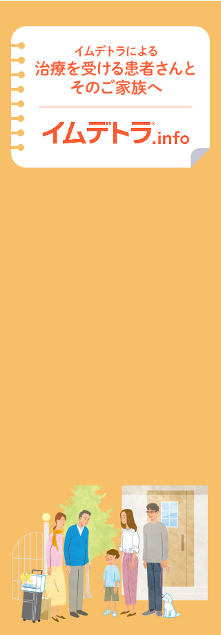 イムデトラによる治療を受ける患者さんとそのご家族へイムデトラ®️.info