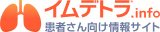 イムデトラ®️.info患者さん向け情報サイト