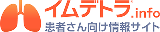 イムデトラ®️.info患者さん向け情報サイト